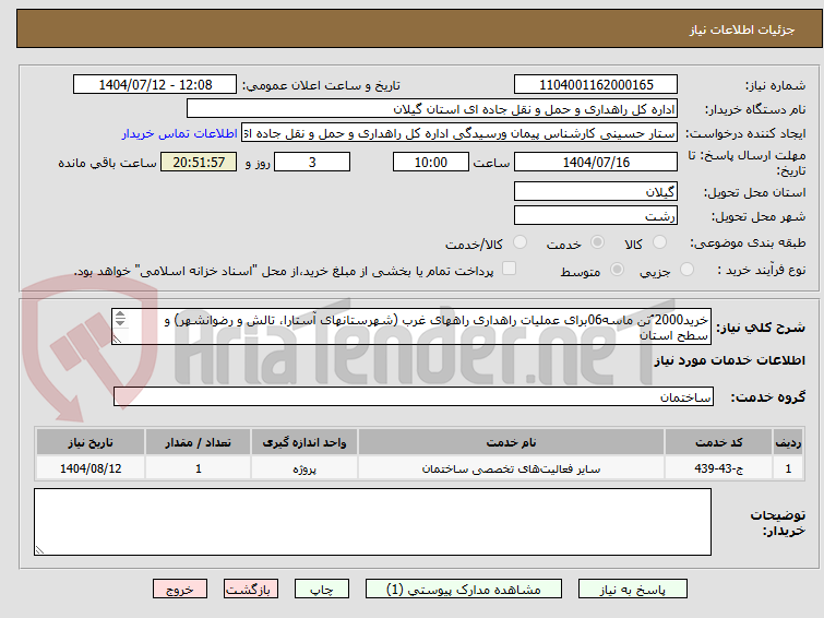 تصویر کوچک آگهی خرید2000 ُتن ماسه06برای عملیات راهداری راههای غرب (شهرستانهای آستارا، تالش و رضوانشهر) و سطح استان
گلا ن باقیمت مقطوع