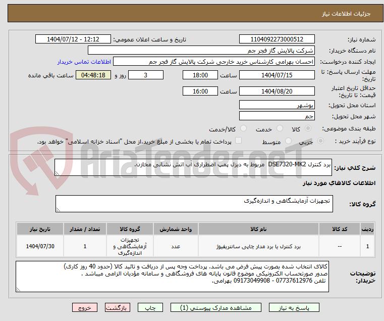 تصویر کوچک آگهی برد کنترل DSE7320-MK2  مربوط به دیزل پمپ اضطراری آب اتش نشانی مخازن.
