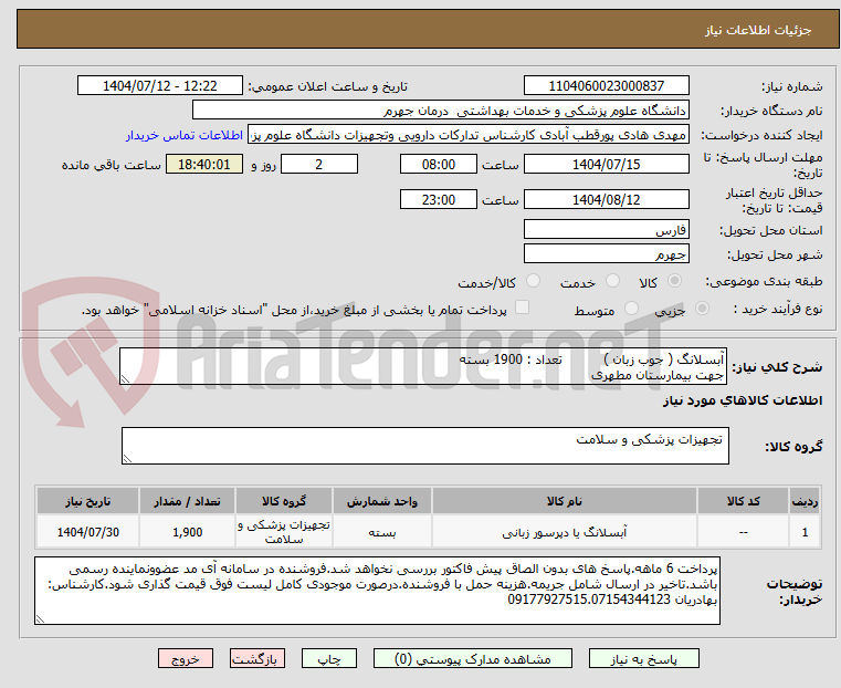 تصویر کوچک آگهی آبسلانگ ( جوب زبان )          تعداد : 1900 بسته
جهت بیمارستان مطهری