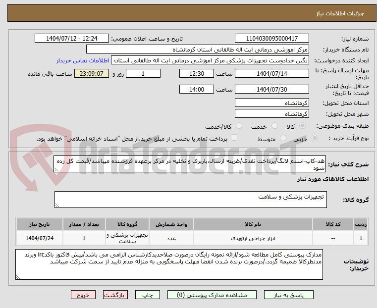 تصویر کوچک آگهی هد-کاپ-استم لانگ/پرداخت نقدی/هزینه ارسال،باربری و تخلیه در مرکز برعهده فروشنده میباشد/قیمت کل زده شود