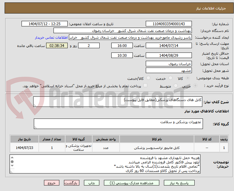 تصویر کوچک آگهی کابل های دستگاهای پزشکی(مطابق فایل پیوست)