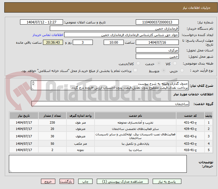 تصویر کوچک آگهی جدول گذاری واپیله به شرح پیوست
پرداخت نقدی.قیمت مقطوع بدون تعدیل.قیمت بدون احتساب ارزش افزوده درج گردد. 
