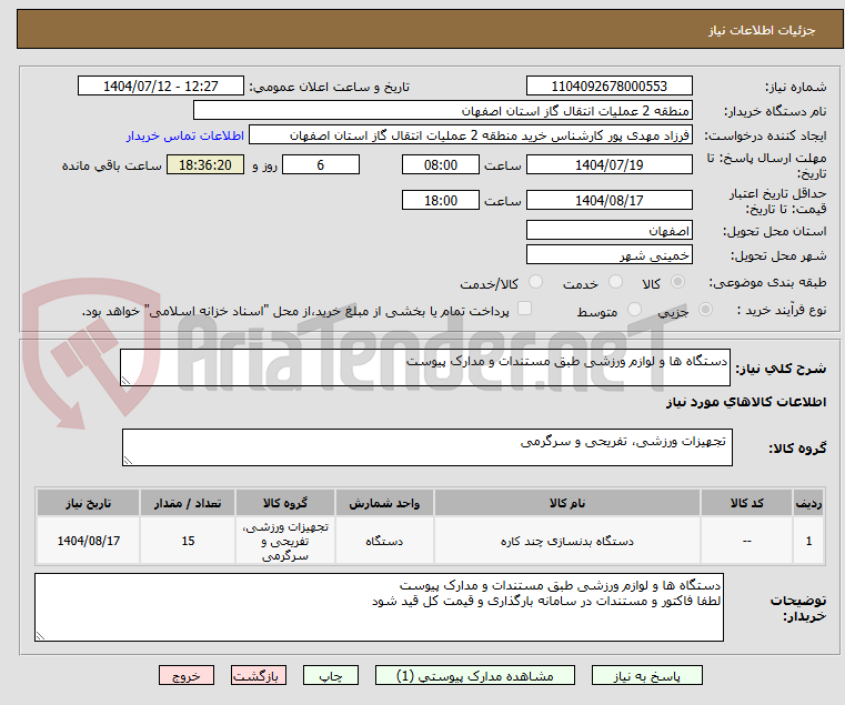 تصویر کوچک آگهی دستگاه ها و لوازم ورزشی طبق مستندات و مدارک پیوست
