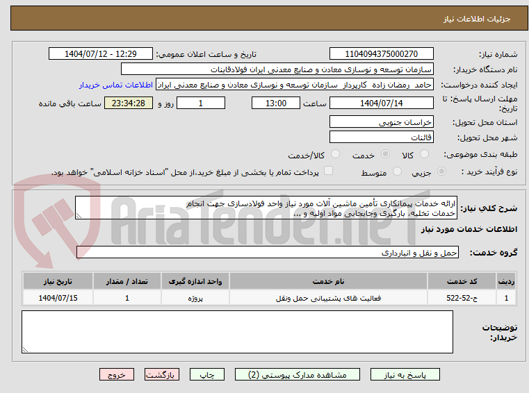 تصویر کوچک آگهی ارائه خدمات پیمانکاری تأمین ماشین آلات مورد نیاز واحد فولادسازی جهت انجام 
خدمات تخلیه، بارگیری وجابجایی مواد اولیه و ...