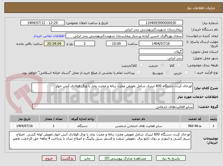 تصویر کوچک آگهی اورحال کردن دستگاه 600 لیتری شامل تعویض مخزن زباله و مخزن بخار با ورق فولادی آتش خوار