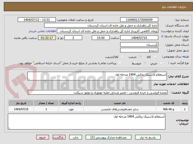 تصویر کوچک آگهی استعلام لاستیک روکش 1404 مرحله اول