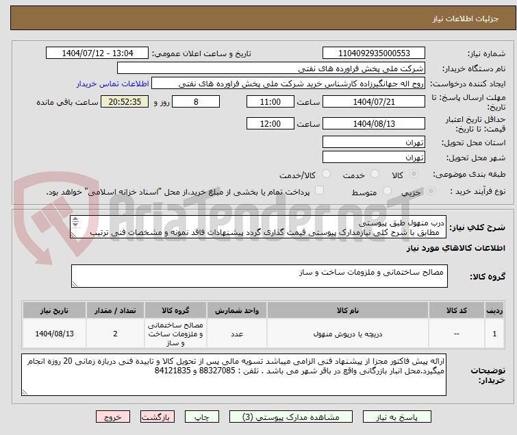 تصویر کوچک آگهی درب منهول طبق پیوستی
  مطابق با شرح کلی نیازمدارک پیوستی قیمت گذاری گردد پیشنهادات فاقد نمونه و مشخصات فنی ترتیب اثر داده نخواهد شد . 