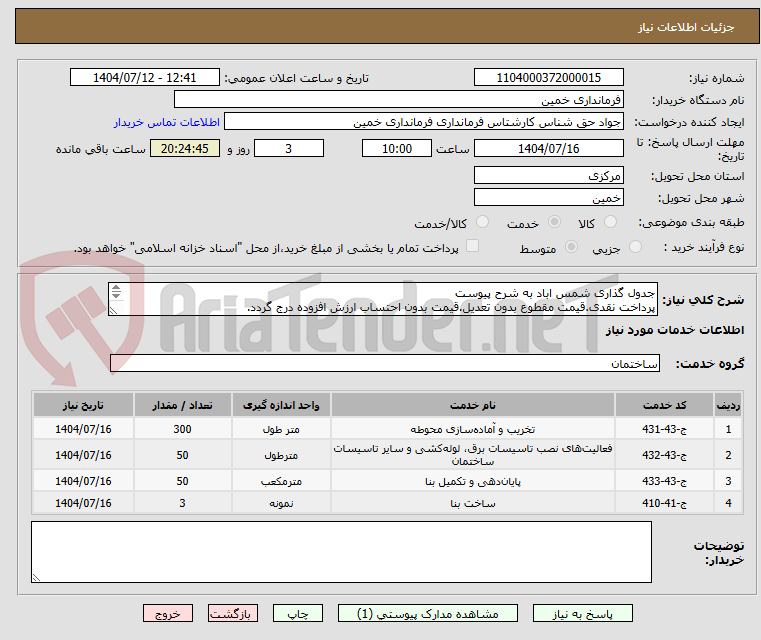 تصویر کوچک آگهی جدول گذاری شمس اباد به شرح پیوست
پرداخت نقدی.قیمت مقطوع بدون تعدیل.قیمت بدون احتساب ارزش افزوده درج گردد. 
