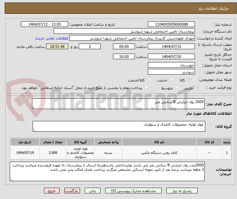 تصویر کوچک آگهی 3000 رول حرارتی 8 سانتی متر