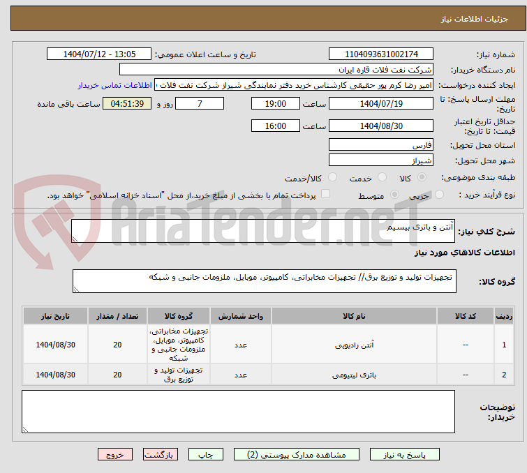 تصویر کوچک آگهی آنتن و باتری بیسیم