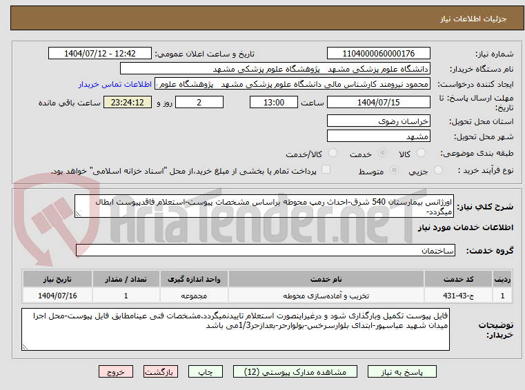 تصویر کوچک آگهی اورژانس بیمارستان 540 شرق-احداث رمپ محوطه براساس مشخصات پیوست-استعلام فاقدپیوست ابطال میگردد-