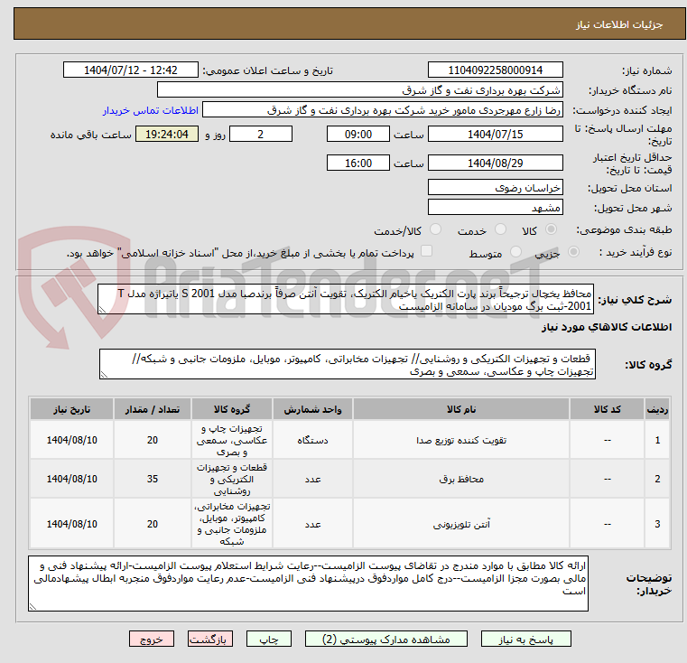 تصویر کوچک آگهی محافظ یخچال ترجیحاً برند پارت الکتریک یاخیام الکتریک، تقویت آنتن صرفاً برندصبا مدل S 2001 یاتیراژه مدل T 2001-ثبت برگ مودیان در سامانه الزامیست