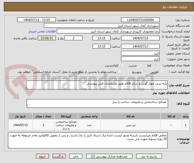 تصویر کوچک آگهی پایه بتنی چهار گوش و سایر اقلام طبق مشخصات فنی پیوستی
