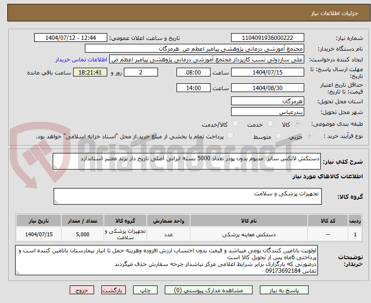 تصویر کوچک آگهی دستکش لاتکس سایز مدیوم بدون پودر تعداد 5000 بسته ایرانی اصلی تاریخ دار برند معتبر استاندارد