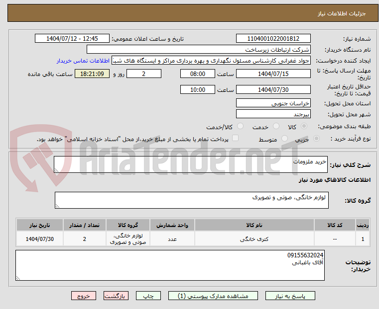 تصویر کوچک آگهی خرید ملزومات 