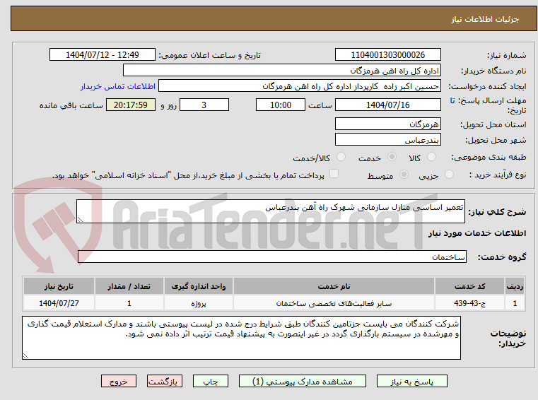تصویر کوچک آگهی تعمیر اساسی منازل سازمانی شهرک راه آهن بندرعباس 