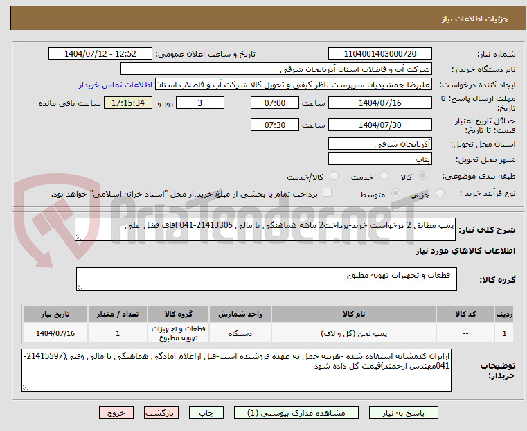 تصویر کوچک آگهی پمپ مطابق 2 درخواست خرید-پرداخت2 ماهه هماهنگی با مالی 21413305-041 اقای فضل علی