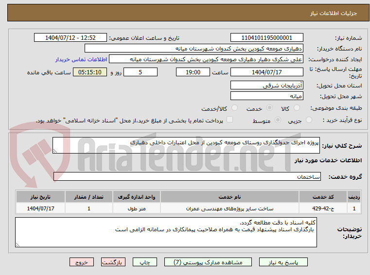 تصویر کوچک آگهی پروژه اجرای جدولگذاری روستای صومعه کبودین از محل اعتبارات داخلی دهیاری