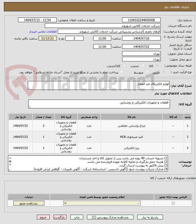 تصویر کوچک آگهی لوازم الکتریکال ضد انفجار