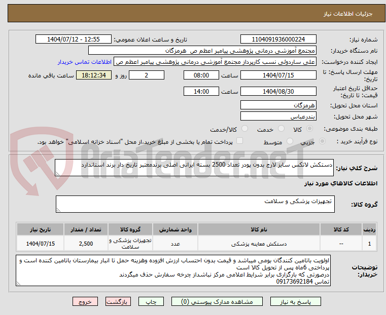 تصویر کوچک آگهی دستکش لاتکس سایز لارج بدون پودر تعداد 2500 بسته ایرانی اصلی برندمعتبر تاریخ دار برند استاندارد