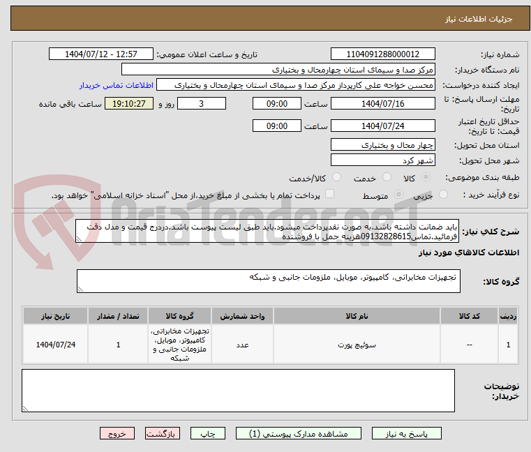 تصویر کوچک آگهی باید ضمانت داشته باشد.به صورت نقدپرداخت میشود.باید طبق لیست پیوست باشد.دردرج قیمت و مدل دقت فرمائید.تماس09132828615هزینه حمل با فروشنده