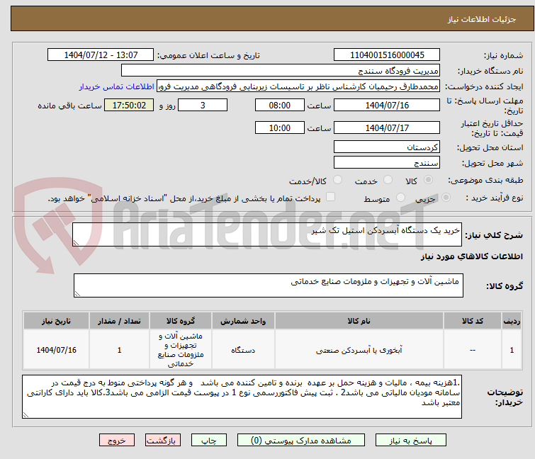 تصویر کوچک آگهی خرید یک دستگاه آبسردکن استیل تک شیر 