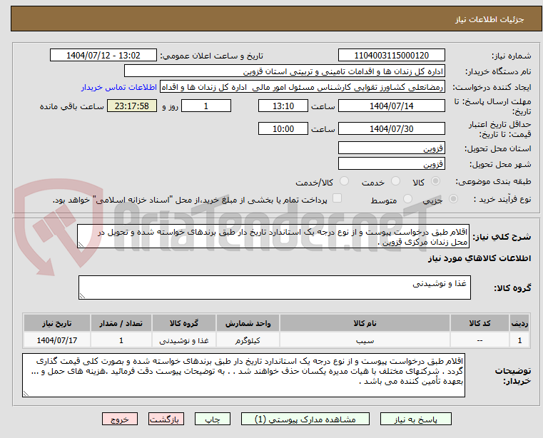 تصویر کوچک آگهی اقلام طبق درخواست پیوست و از نوع درجه یک استاندارد تاریخ دار طبق برندهای خواسته شده و تحویل در محل زندان مرکزی قزوین .