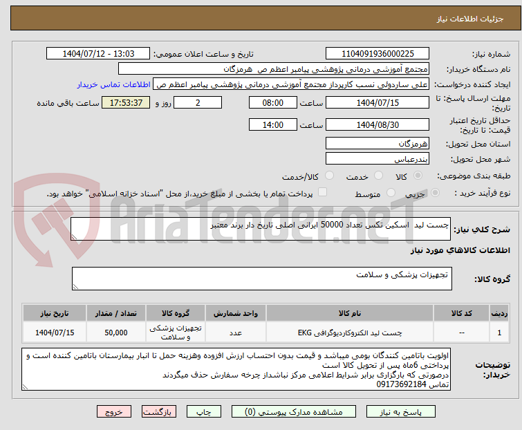 تصویر کوچک آگهی چست لید اسکین تکس تعداد 50000 ایرانی اصلی تاریخ دار برند معتبر