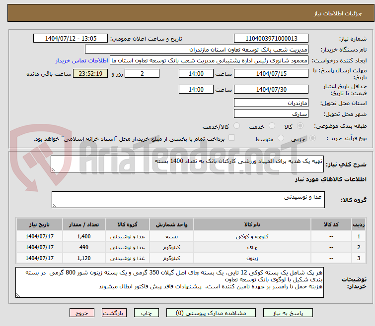 تصویر کوچک آگهی تهیه پک هدیه برای المپیاد ورزشی کارکنان بانک به تعداد 1400 بسته