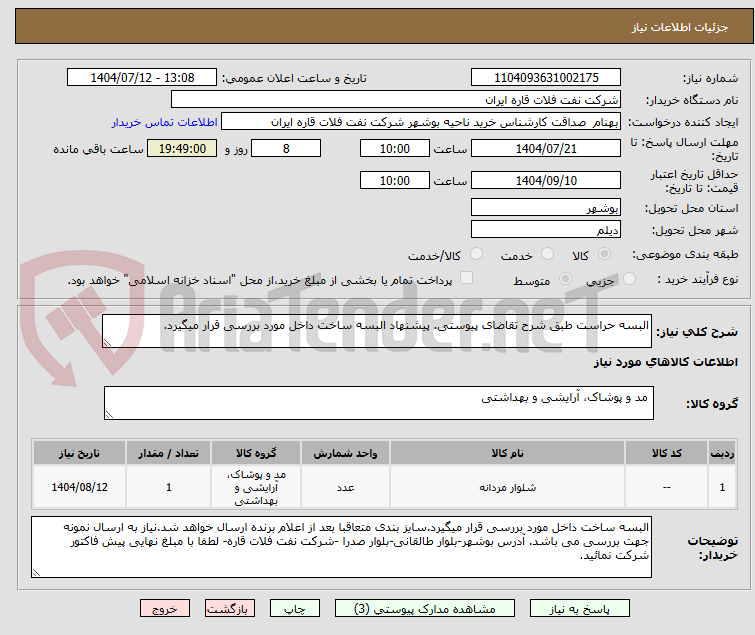 تصویر کوچک آگهی البسه حراست طبق شرح تقاضای پیوستی. پیشنهاد البسه ساخت داخل مورد بررسی قرار میگیرد.