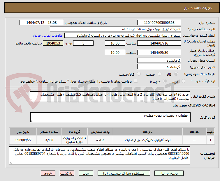تصویر کوچک آگهی خرید 3480 متر نیم لوله گالوانیزه گرم 6 اینچ (برش طولی) با حداقل ضخامت 2.5 میلیمتر (طبق مشخصات پیوست) (اعتبارات داخلی)