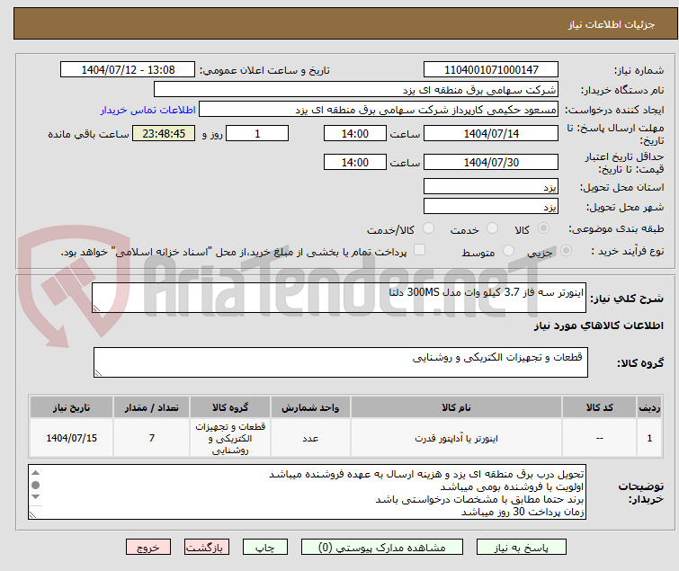 تصویر کوچک آگهی اینورتر سه فاز 3.7 کیلو وات مدل 300MS دلتا