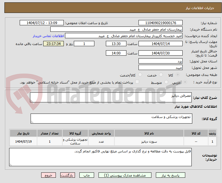 تصویر کوچک آگهی مصرفی دیالیز
