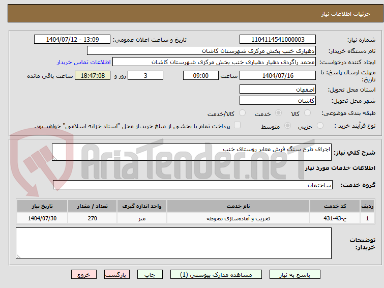تصویر کوچک آگهی اجرای طرح سنگ فرش معابر روستای خنب