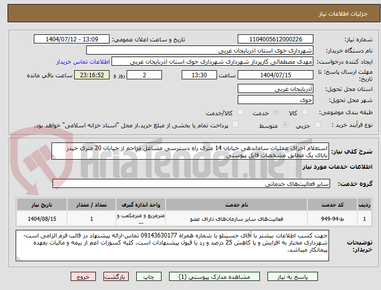 تصویر کوچک آگهی استعلام اجرای عملیات ساماندهی خیابان 14 متری راه دسترسی مشاغل مزاحم از خیابان 20 متری حیدر بابای یک مطابق مشخصات فایل پیوستی