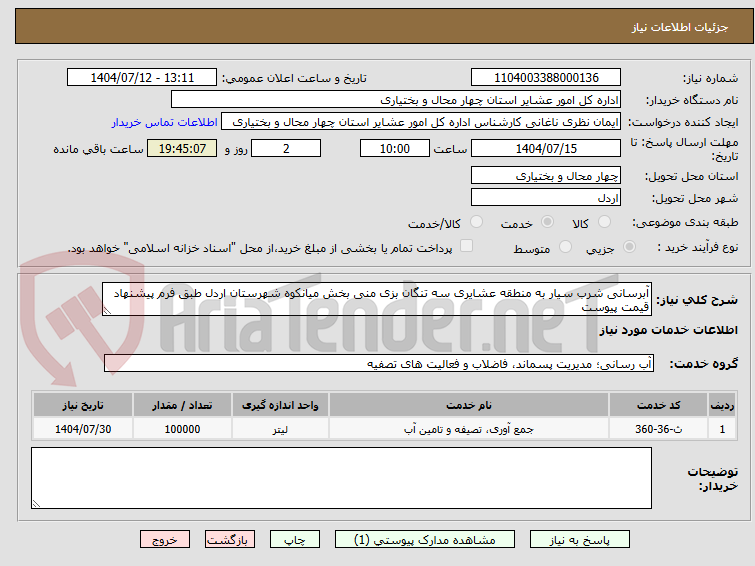 تصویر کوچک آگهی آبرسانی شرب سیار به منطقه عشایری سه تنگان بزی منی بخش میانکوه شهرستان اردل طبق فرم پیشنهاد قیمت پیوست