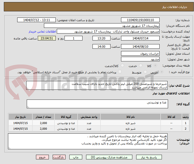تصویر کوچک آگهی شیرخرما و شیرعسل 200 میلی لیتر پاکتی تاریخ جدید دارای سیب سلامت
ارسال نمونه الزامی میباشد