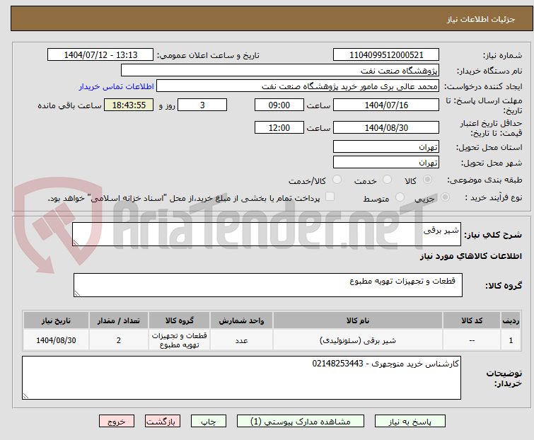تصویر کوچک آگهی شیر برقی 