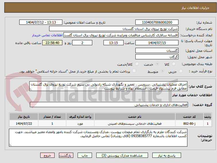تصویر کوچک آگهی اجرای عملیات پشتیبانی ،سرویس ، تعمیر و نگهداری شبکه رادیوئی بی سیم شرکت توزیع نیروی برق گلستان مطابق فرم پیشنهاد قیمت ، استعلام بهاء و شرایط پیوست
