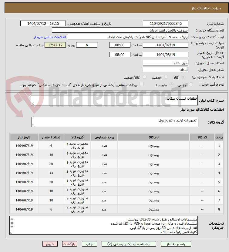 تصویر کوچک آگهی قطعات نیسان پیکاپ