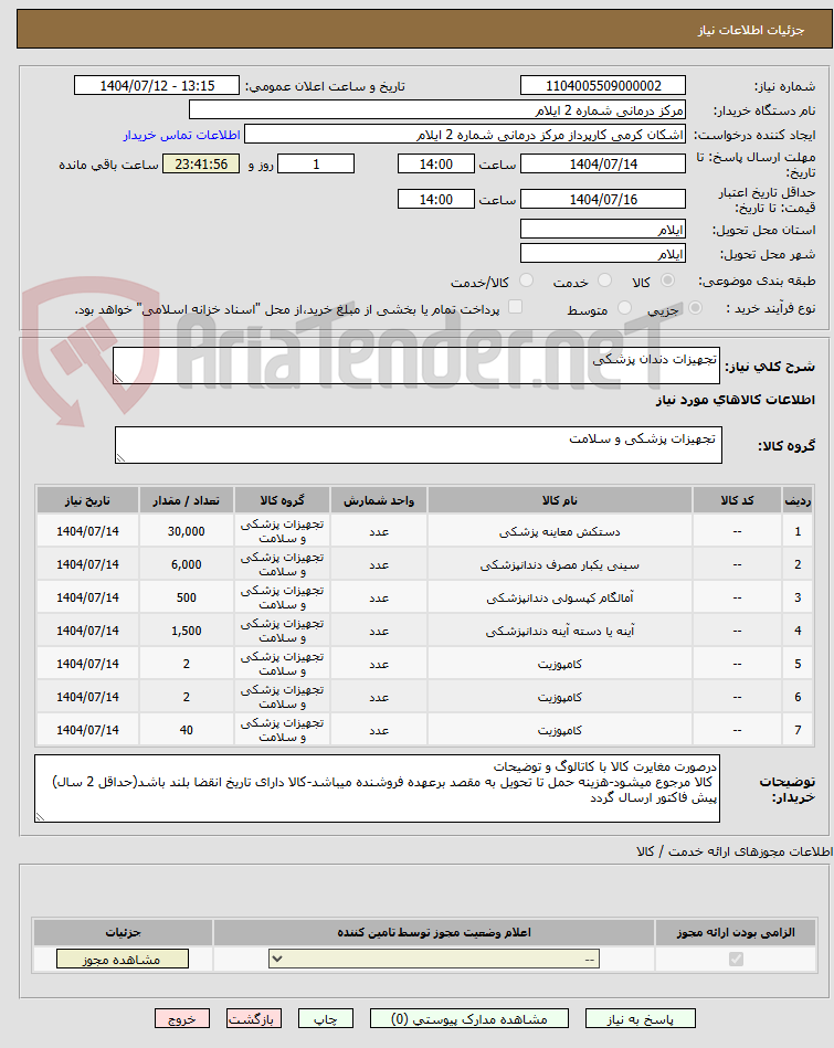 تصویر کوچک آگهی تجهیزات دندان پزشکی