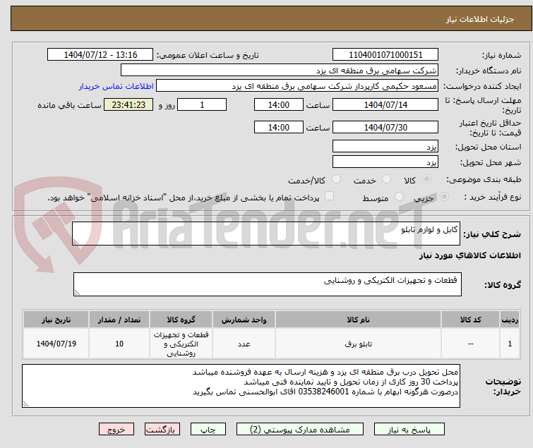 تصویر کوچک آگهی کابل و لوازم تابلو