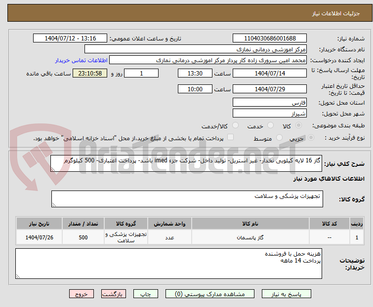 تصویر کوچک آگهی گاز 16 لایه کیلویی نخدار- غیر استریل- تولید داخل- شرکت جزء imed باشد- پرداخت اعتباری- 500 کیلوگرم