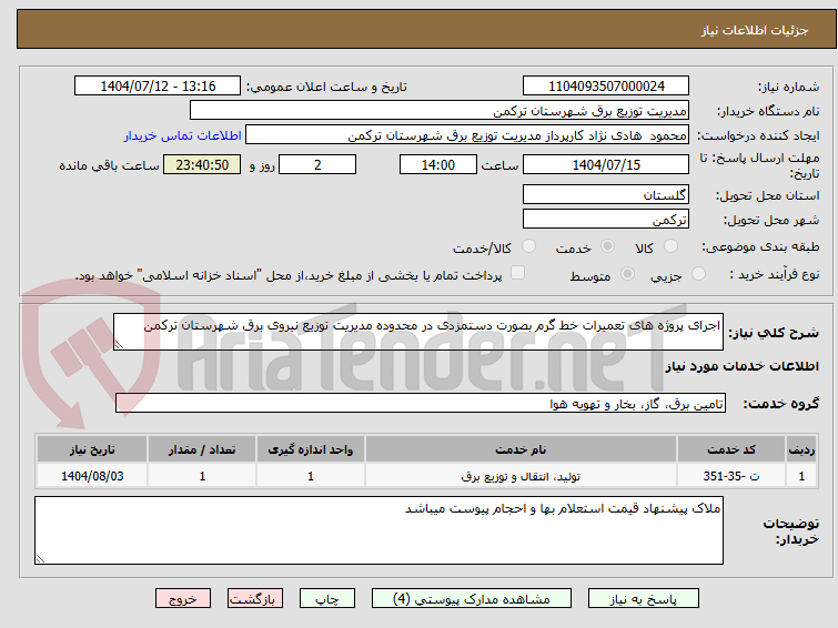 تصویر کوچک آگهی اجرای پروژه های تعمیرات خط گرم بصورت دستمزدی در محدوده مدیریت توزیع نیروی برق شهرستان ترکمن
