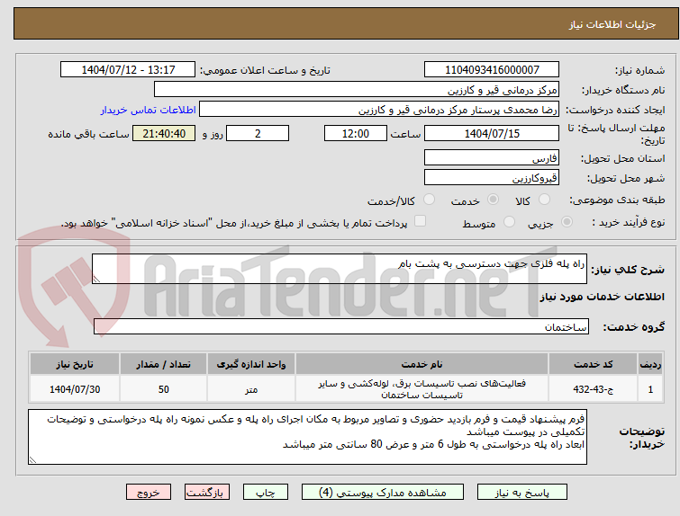 تصویر کوچک آگهی راه پله فلزی جهت دسترسی به پشت بام
