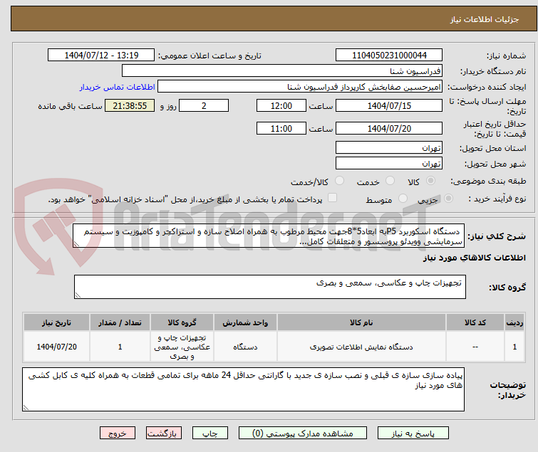 تصویر کوچک آگهی دستگاه اسکوربرد P5به ابعاد5*8جهت محیط مرطوب به همراه اصلاح سازه و استراکچر و کامپوزیت و سیستم سرمایشی وویدئو پروسسور و متعلقات کامل...