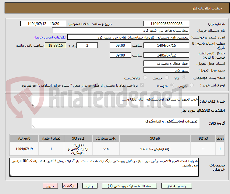 تصویر کوچک آگهی خرید تجهیزات مصرفی ازمایشگاهی لوله CBC و.....