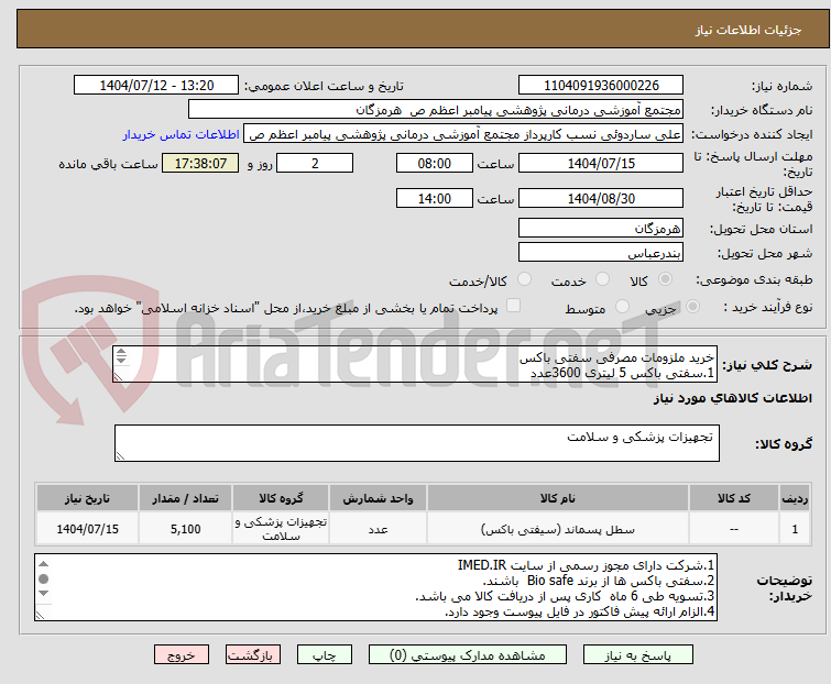 تصویر کوچک آگهی خرید ملزومات مصرفی سفتی باکس
1.سفتی باکس 5 لیتری 3600عدد
2.سفتی باکس یک لیتری 1000عدد
3.سفتی باکس 12 لیتری 500عدد