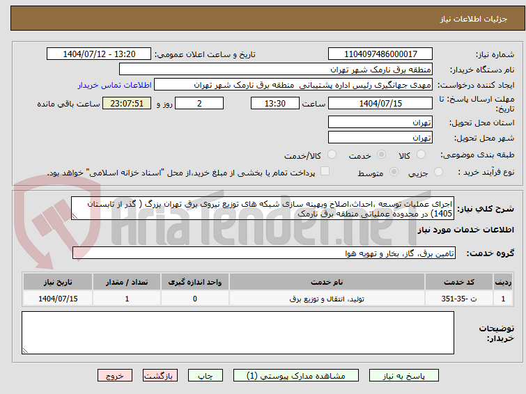 تصویر کوچک آگهی اجرای عملیات توسعه ،احداث،اصلاح وبهینه سازی شبکه های توزیع نیروی برق تهران بزرگ ( گذر از تابستان 1405) در محدوده عملیاتی منطقه برق نارمک