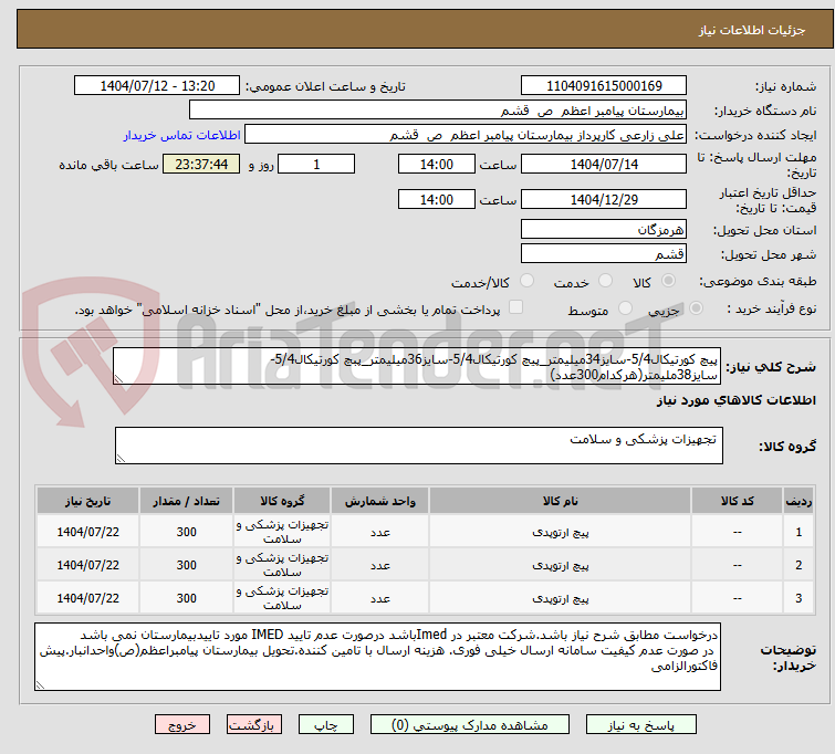 تصویر کوچک آگهی پیچ کورتیکال5/4-سایز34میلیمتر_پیچ کورتیکال5/4-سایز36میلیمتر_پبچ کورتیکال5/4-سایز38ملیمتر(هرکدام300عدد)